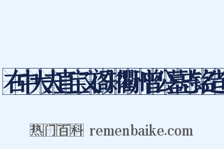 右中大夫直宝文阁知衢州曾公墓志铭造句是什么意思的图片